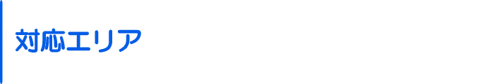 対応エリア
