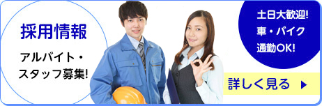 �̗p��� �A���o�C�g�E�X�^�b�t��W!�y���劽�}!�ԁE�o�C�N�ʋ�OK!�ڂ������遨